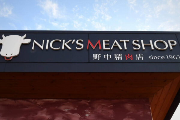 Read more about the article NICK’S MEAT（野中精肉店）