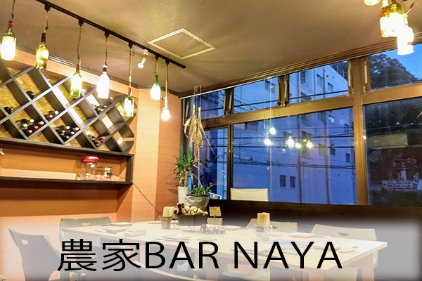 You are currently viewing 農家BAR NAYA