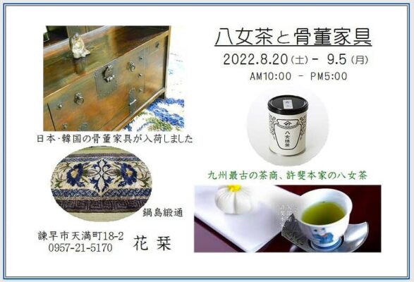 Read more about the article 【花栞】八女茶と骨董家具