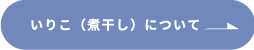 いりこ（煮干し）について