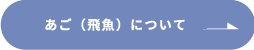 あご（飛魚）について