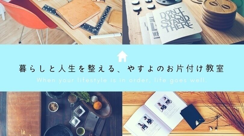暮らしと人生を整える やすよのお片付け教室 Voice